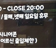 노키즈존에 이어 '60세 이상 출입금지' 노시니어존 등장