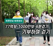 [하루만보 하루천자]77억보·1000만보·6분걷기…기부하며 걷기