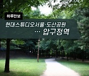 [하루만보]현대스튜디오서울·도산공원…압구정역