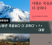 [하루천자]'사랑은 죽음보다 더 강하다'＜1＞-대화