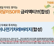 미래에셋, TIGER ETF 2종 신규 상장