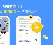 카카오맵에서 '만렙' 도전…'레벨' 서비스 실시