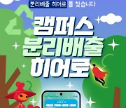 SKC, 대학 캠퍼스에서 플라스틱 분리 배출 알린다