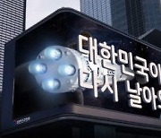 尹 취임 1주년…강남·종로에 3D 전광판 뜬다