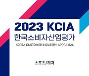 2023 KCIA 한국소비자산업평가 ‘스포츠/레저’ 평가 결과 발표