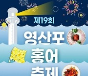 20여년 전통 '영산포 홍어축제' 볼거리·즐길거리 태부족