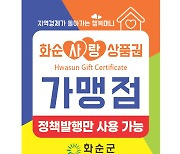 화순군, 연 매출 30억 초과 가맹점 '화순사랑상품권' 취급 제한