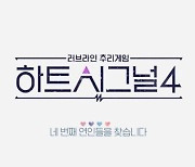 ‘하트시그널4’ 측 “출연자 의사 남친? 사실 아냐”