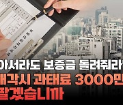 멀쩡한 빌라도 연쇄파산? 전세불신·보증축소로 역전세 대란  우려