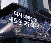 대통령실, 우주·방산 등 미래 비전 담은 ‘3D 미디어아트’ 영상 공개