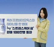 hy, ‘스트레스케어 쉼’ 석달 만에 누적 판매량 1000만개 돌파