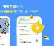 “후기 쓰고 레벨업 해볼까” 카카오맵, ‘레벨 서비스’ 오픈