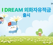 대구은행, 'IDREAM 외화자유적금' 출시