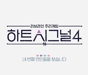 ‘하트시그널4’ 측, 출연자 의사 남친 의혹 해명 “사실 아냐”