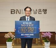 예경탁 경남은행장, '마약퇴치 캠페인' 참여