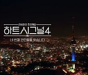 '하트시그널4', 출연자 논란…"남친 루머? 사실 아냐"