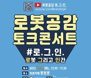 산업부, 토크콘서트 ‘로.그.인.’ 개최…로봇산업 조명