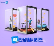 삼성화재 다이렉트, '착!한생활시리즈' 가입자수 100만명 돌파