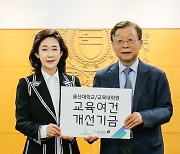 대신파이낸셜그룹, 울산대에 '교육여건 개선기금' 전달