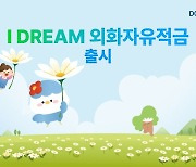 "최대 80% 환율우대"...'IDREAM 외화자유적금' 출시