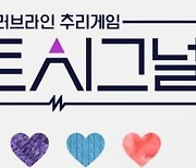 ‘하트시그널’ VS ‘돌싱글즈’ 시즌4...기대되는 연애 예능