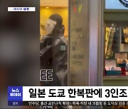 [이 시각 세계] 일본 도쿄 한복판에 3인조 강도