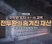 [PD수첩 예고] 전우원 모자(母子)의 고백‥전두환의 숨겨진 재산