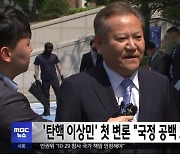 '탄핵 이상민' 첫 변론 "국정 공백 조속 매듭"