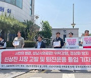 성남시의료원 위탁 반대 시민단체, 신상진 성남시장 '직무유기' 고발