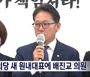 정의당 신임 원내대표에 배진교 선출‥장혜영 불출마