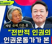 [뉴스하이킥] "전반적인 인권의 퇴행" 인권운동가가 본 '尹 정부 1년"