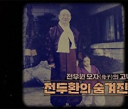 [PD수첩] 전우원 모자(母子)의 고백, 은폐와 침묵 속에서 진실을 향한 첫걸음