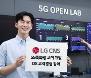 LG CNS, 5G특화망 두뇌 '코어 솔루션' 개발