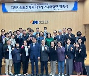 제주사회복지연구센터, 지역사회보장계획 제1기 모니터링단 38명  위촉