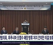 의장협의회, 후쿠시마 오염수 해양방류 저지 건의안 의결  보류