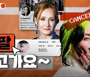 문제 있는 유명인은 '조리 돌림' 당해라? 논란의 '캔슬 컬쳐' [듣똑라]