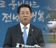 김영록 전남지사 "광주 민간공항 무안으로 와야"