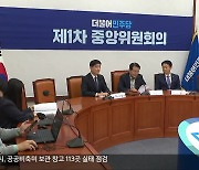 민주당 총선 공천 기준 확정…‘평가 엇갈려’