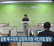 추경예산 갈등 북구의회 김정희 의장 국민의힘 탈당