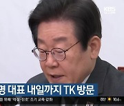 민주당 이재명 대표 내일까지 TK 방문