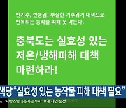 충북녹색당 “실효성 있는 농작물 피해 대책 필요”