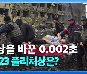 [영상] ‘산부인과 폭격 후 임산부 이송’…우크라 참상 전한 AP 기자들 퓰리처상 수상