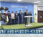 함평군 “군공항 유치 발전 전기…KTX 함평역 신설”