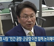 강기정 시장 “민간 공항·군공항 이전 함께 논의해야”