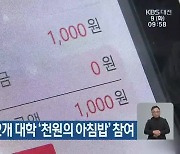 대전·충남 22개 대학 ‘천 원의 아침밥’ 참여