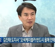 김진태 도지사 “오색케이블카 반드시 올해 안에 착공”