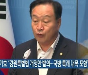 한기호 “강원특별법 개정안 발의…국방 특례 대폭 포함”