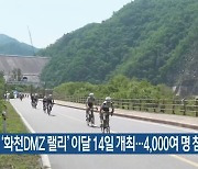 ‘화천DMZ 랠리’ 이달 14일 개최…4,000여 명 참여