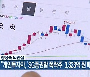 양정숙 의원실 “개인투자자, ‘SG증권발 폭락주’ 3,323억 원 매수”