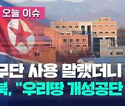 [오늘 이슈] 정부 규탄에도…北 개성공단 무단 가동 더 늘려